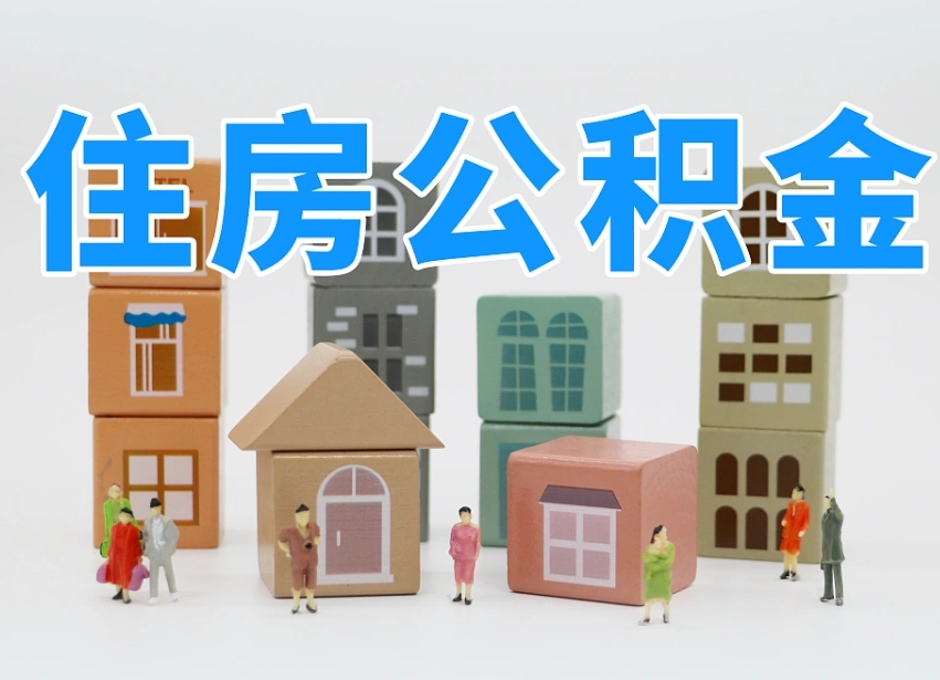 钦州温州公积金提取代办（温州提取住房公积金需要什么材料）